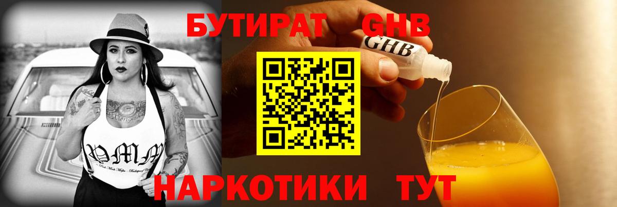 БУТИРАТ жидкий экстази Артём